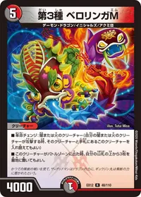 第３種 ベロリンガM (DMEX12 48/110) - R