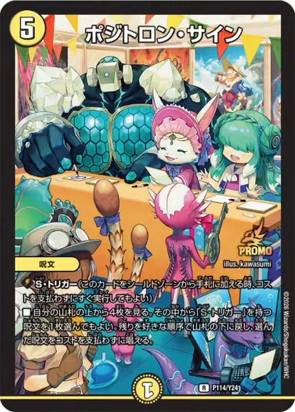 ポジトロン・サイン (P114/Y24)