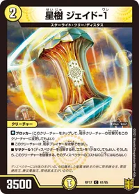 星樹 ジェイド-１ (DMRP17 61/95) - C