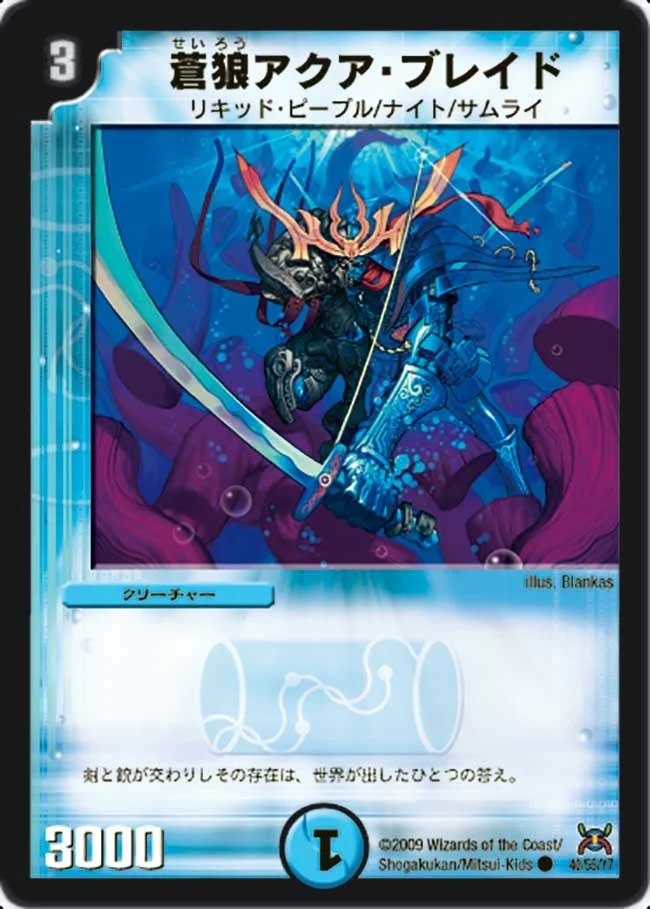 蒼狼アクア・ブレイド (DM31 40/55)