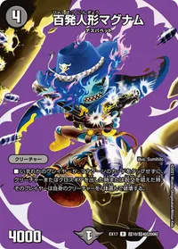 百発人形マグナム (DMEX17 超10/超40) - デュエキングMAXカード