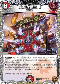 百鬼の邪王門 - バリエーション8