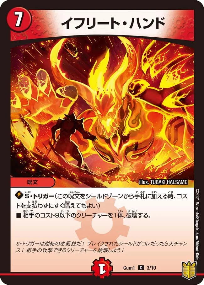 イフリート・ハンド (DMGUM1 3/10)