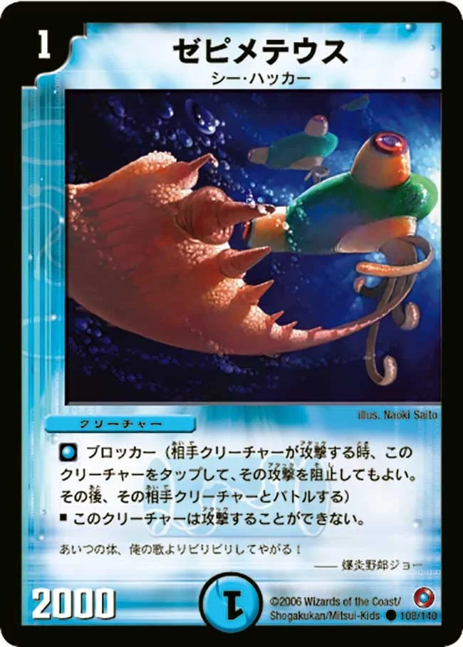 ゼピメテウス (DM18 108/140)