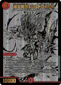 爆炎龍覇 モルトSAGA (DM22BD1 BE2/BE10) - -