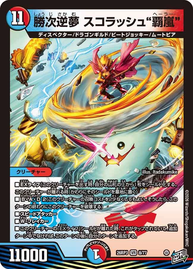 勝次逆夢 スコラッシュ“覇嵐” FRONT