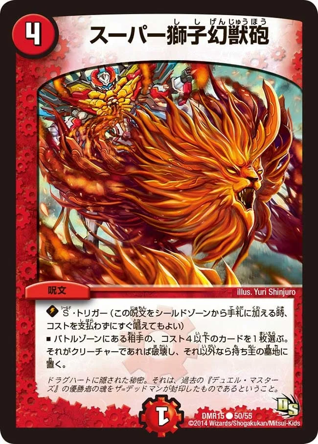 スーパー獅子幻獣砲 (DMR15 50/55)