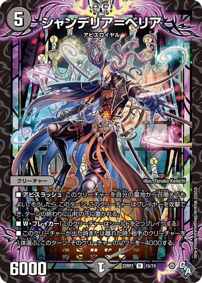 シャンデリア＝ベリア (DM22RP1 15/74)