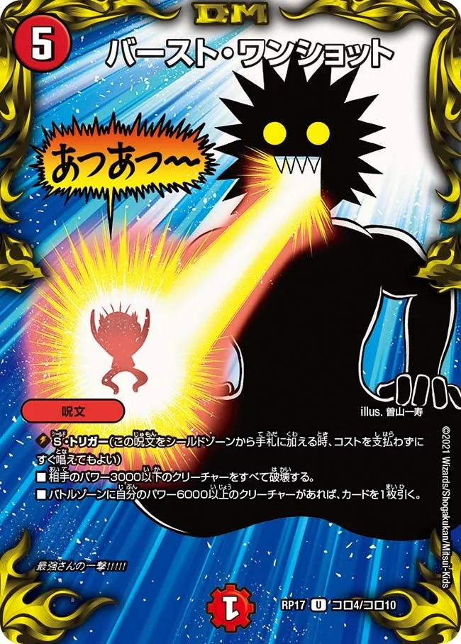 バースト・ワンショット (DMRP17 コロ4/コロ10)