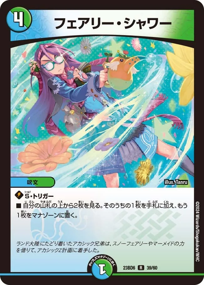 フェアリー・シャワー (DM23BD6 39/60)