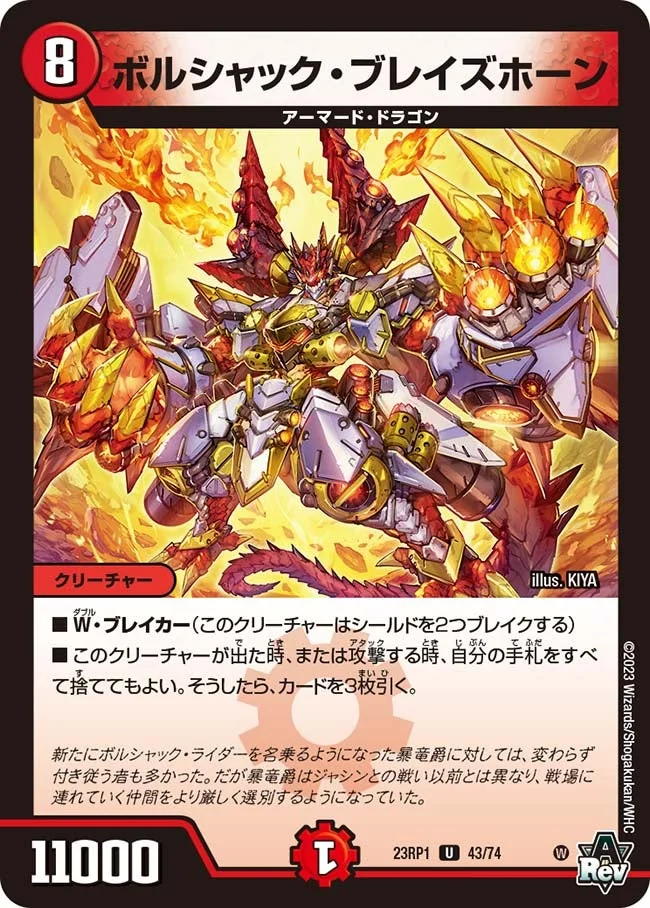 ボルシャック・ブレイズホーン (DM23RP1 43/74)