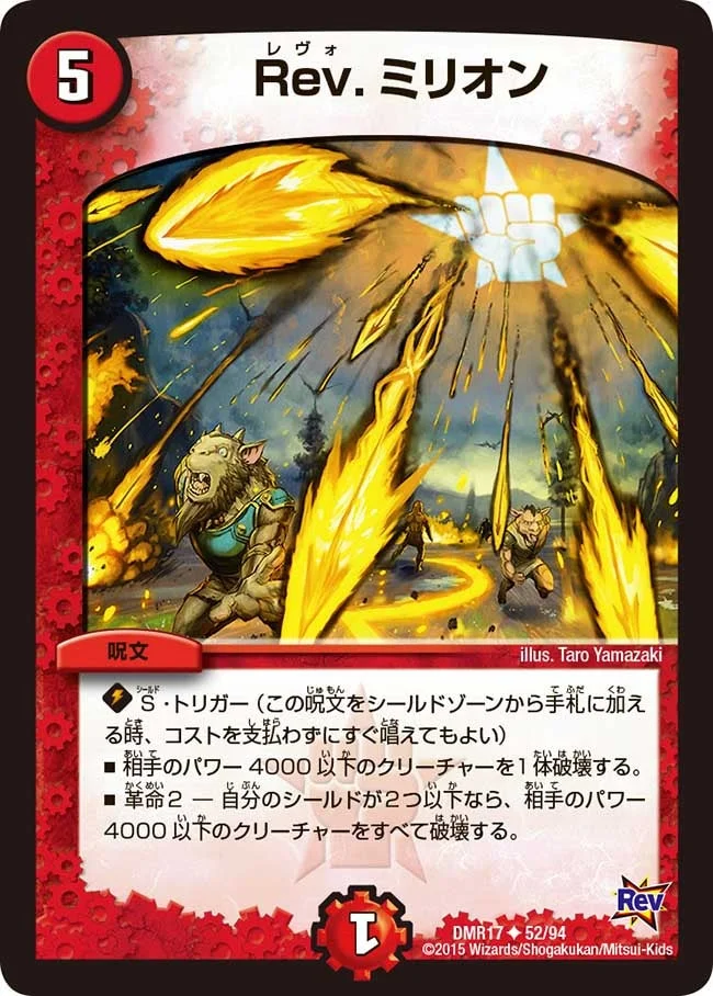 Rev.ミリオン (DMR17 52/94)
