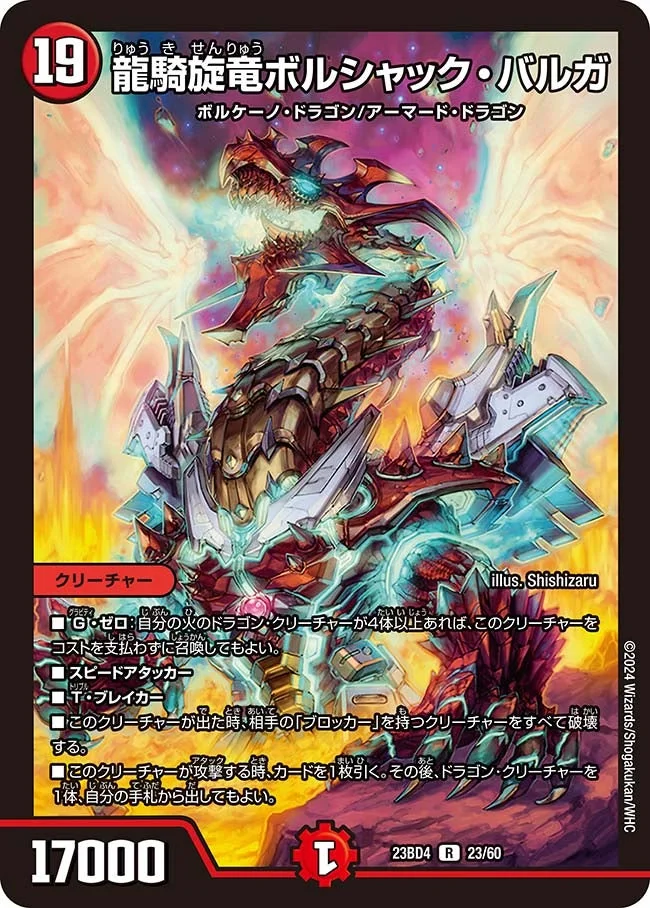 龍騎旋竜ボルシャック・バルガ (DM23BD4 23/60)