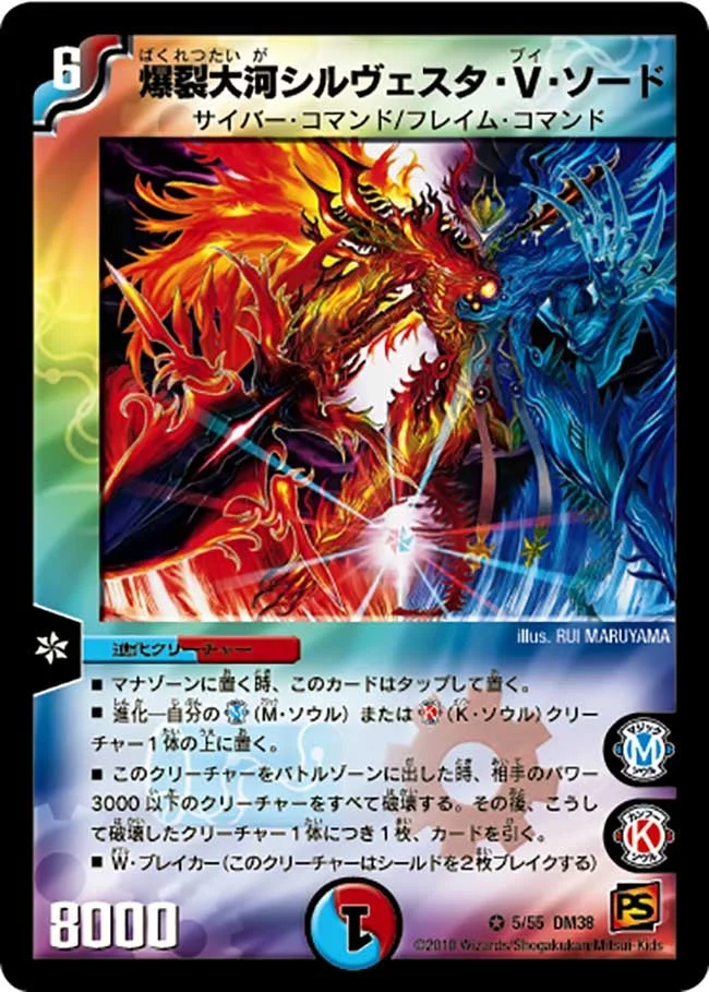 爆裂大河シルヴェスタ・V・ソード (DM38 5/55)
