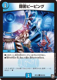 隠密ピーピング (DMRP10 80/103) - C