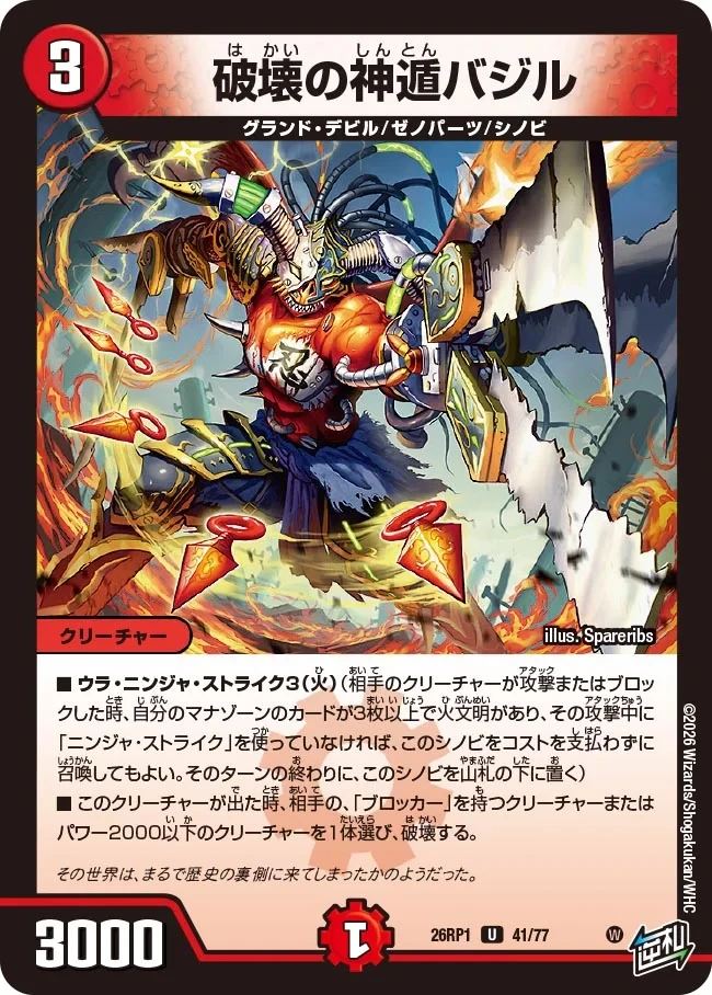 破壊の神遁バジル FRONT