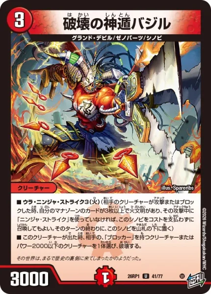 破壊の神遁バジル (26RP1 41/77)