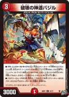 破壊の神遁バジル (26RP1 41/77) - U