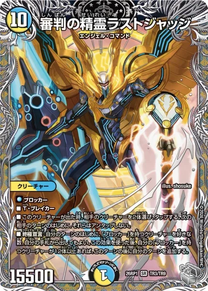 審判の精霊ラストジャッジ (26RP1 TR3/TR9)