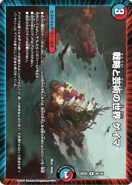 戦略と芸術の世界 ゲイマ (25EX2 56/105)