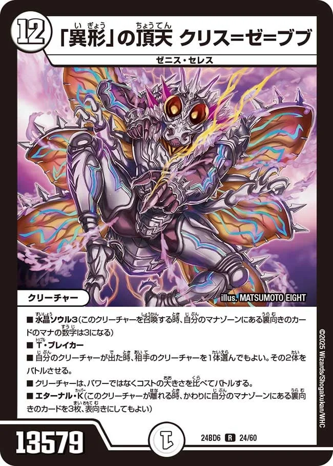 「異形」の頂天 クリス=ゼ=ブブ (DM24BD6 24/60)