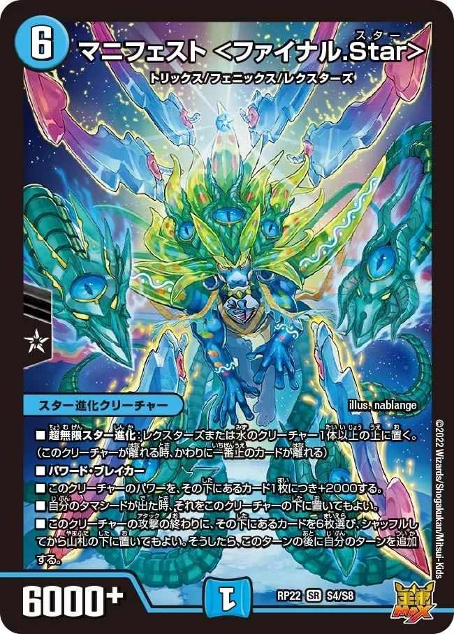 マニフェスト ＜ファイナル.Star＞ (DMRP22 S4/S8)