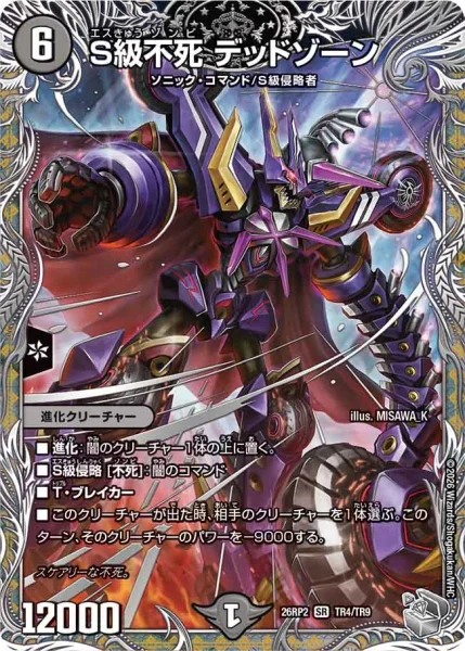 S級不死 デッドゾーン (26RP2 TR4/TR9)