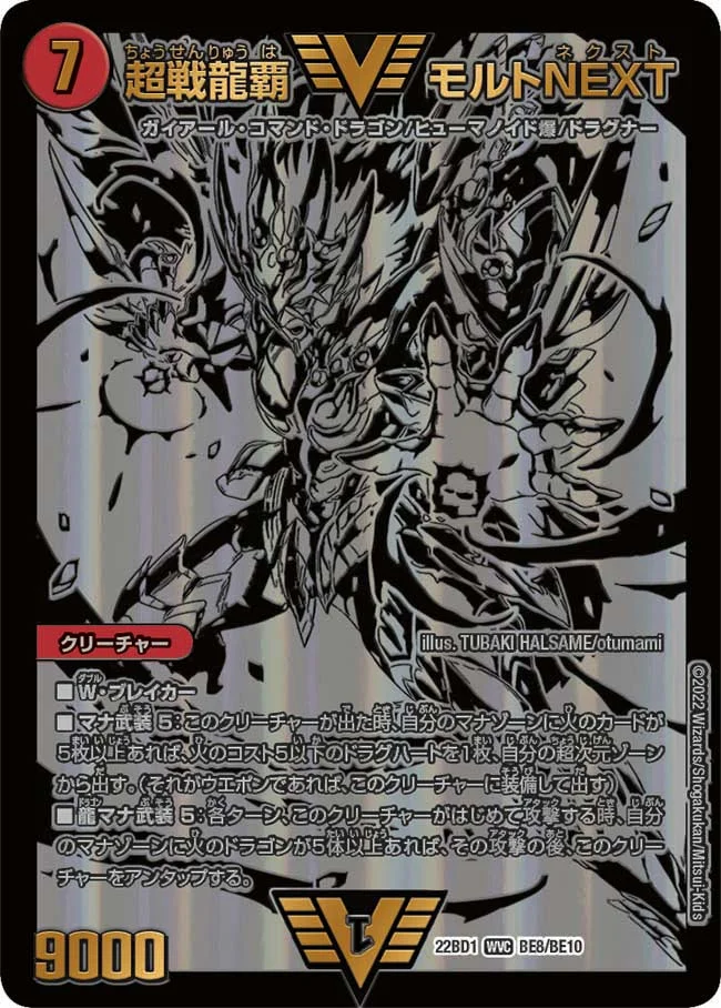 超戦龍覇 モルトNEXT (DM22BD1 BE8/BE10)