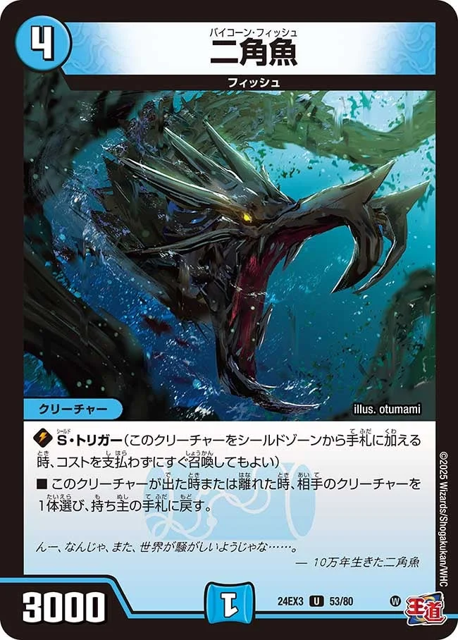 二角魚 (DM24EX3 53/80)