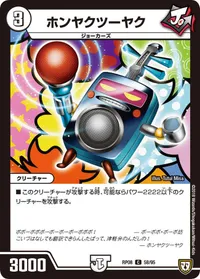 ホンヤクツーヤク (DMRP08 58/95) - C