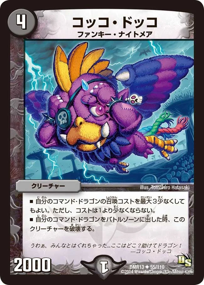 コッコ・ドッコ (DMR13 55/110)