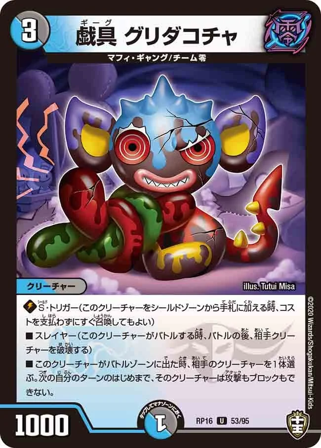 戯具 グリダコチャ (DMRP16 53/95)