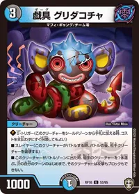 戯具 グリダコチャ (DMRP16 53/95) - U