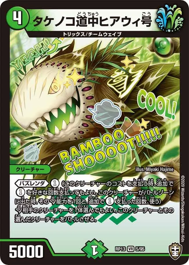 タケノコ道中ヒアウィ号 (DMRP13 5/95)