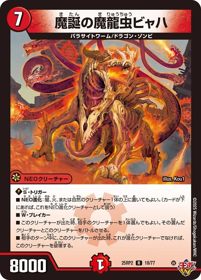 魔誕の魔龍虫ビャハ (DM25RP2 18/77)