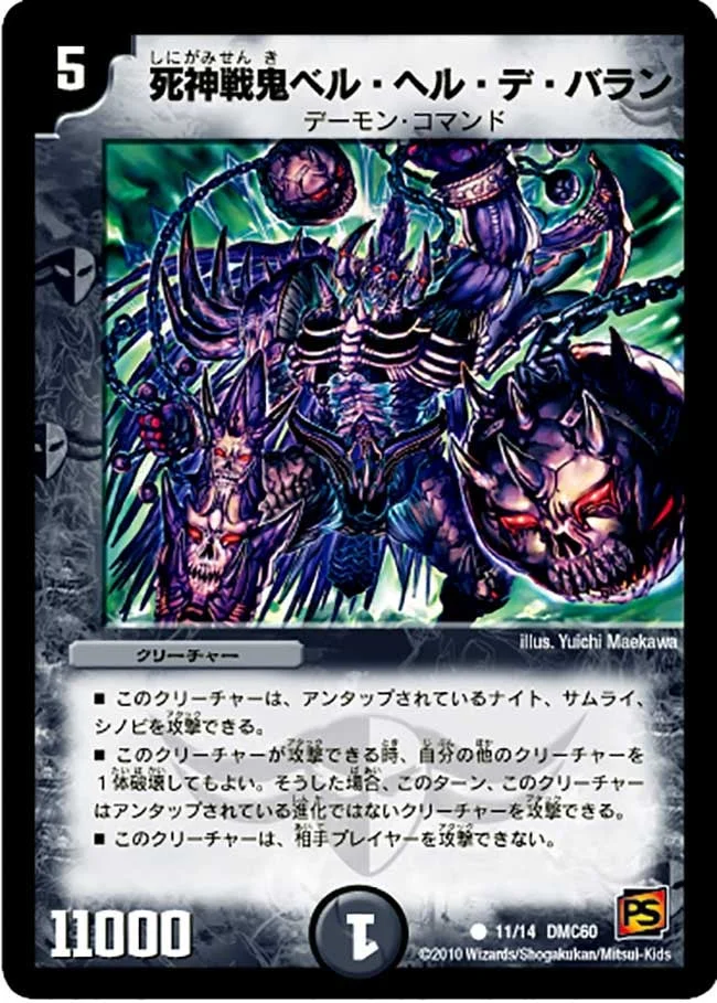 死神戦鬼ベル・ヘル・デ・バラン (DMC60 11/14)