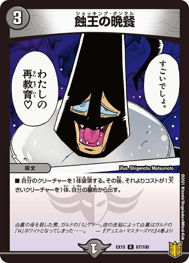 蝕王の晩餐 (DMEX15 67/100)