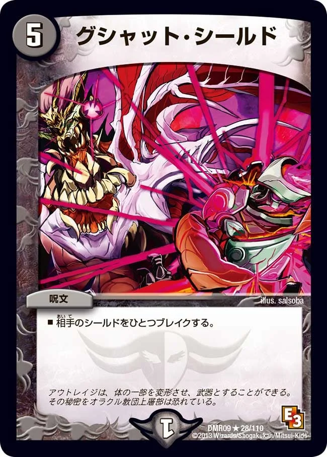 グシャット・シールド (DMR09 28/110)