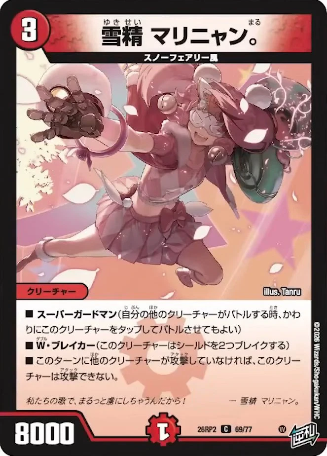 雪精 マリニャン。 FRONT