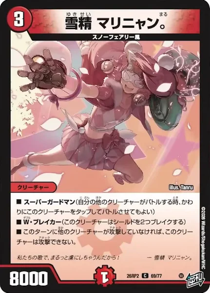 雪精 マリニャン。 (26RP2 69/77)