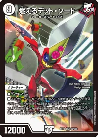 燃えるデット・ソード (DMEX19 S2/S20) - SR