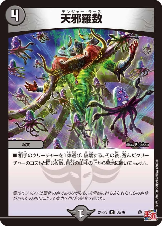 天邪羅数 (DM24RP3 66/76)