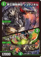界王類咆哮目 ジュラノキル/ジュラスティック・ハウル (26SD1 6/12) - VR