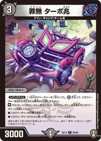 罪無 ターボ兆 (DMEX13 60/84) - C