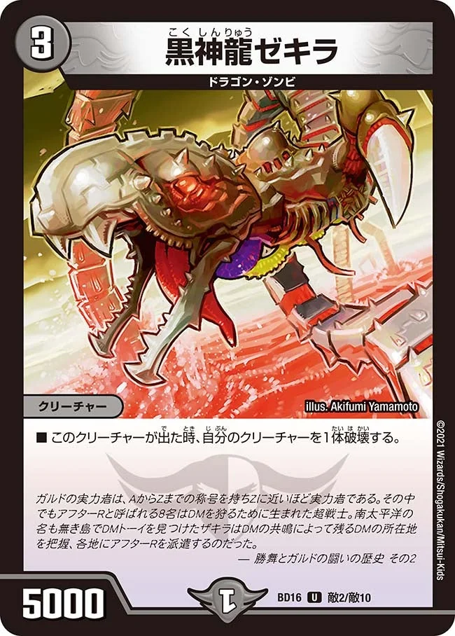 黒神龍ゼキラ (DMBD16 敵2/敵10)