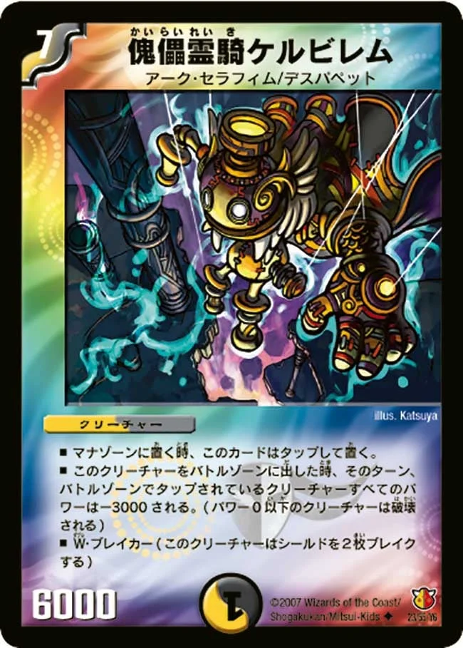 傀儡霊騎ケルビレム (DM26 23/55)