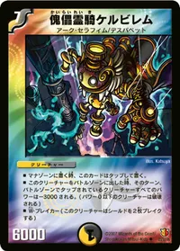 傀儡霊騎ケルビレム (DM26 23/55) - U