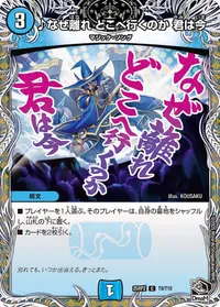 ♪なぜ離れ どこへ行くのか 君は今 (DM25RP2 T9/T10) - 黒トレジャー