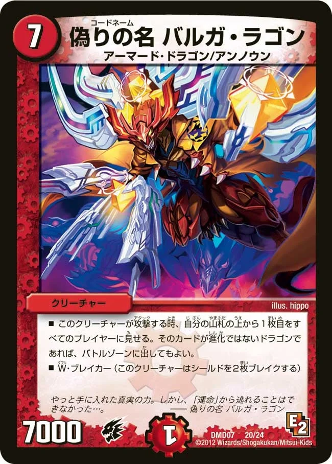 偽りの名 バルガ・ラゴン (DMD07 20/24)