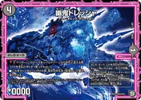 幽鬼ドレッシャ (DMEX05 11/87) - -